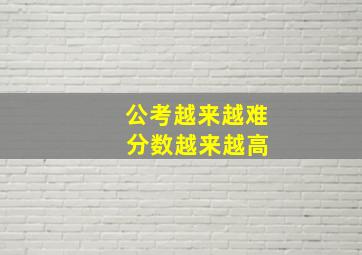 公考越来越难 分数越来越高